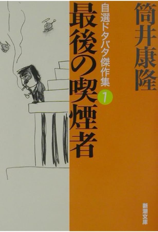 Amazon.co.jp: 日本SF傑作選1 筒井康隆 マグロマル/トラブル (ハヤカワ